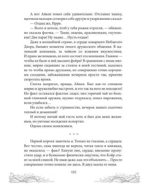 Король Неблагого Двора. Хрусталь и веретено