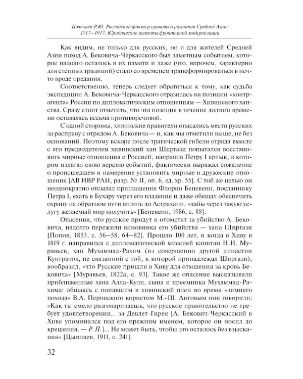 Российский фактор правового развития Средней Азии: 1717-1917. Юридические аспекты фронтирной модернизации. 2-е изд