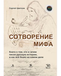 Сотворение мифа