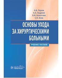 Основы ухода за хирургическими больными: Учебное пособие