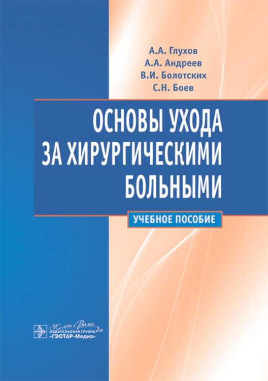 Основы ухода за хирургическими больными: Учебное пособие Основы ухода за хирургическими больными: Учебное пособие