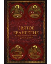 Святое Евангелие: издание с выделением слов Спасителя красным цветом. 4-е изд