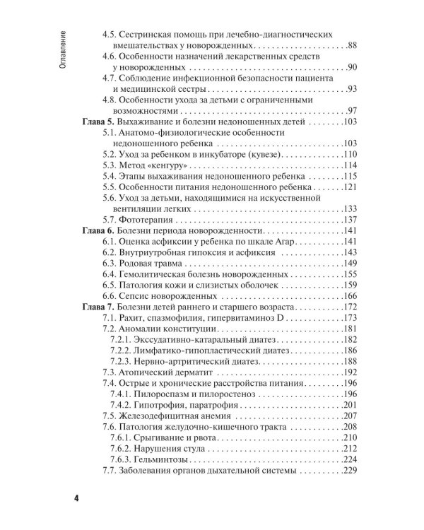 Особенности оказания сестринской помощи детям: учебное пособие
