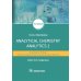 Analytical Chemistry. Analytics 2. Quantitative analysis. Physical-chemical (instrumental) analysis methods: textbook = Аналитическая химия аналитика