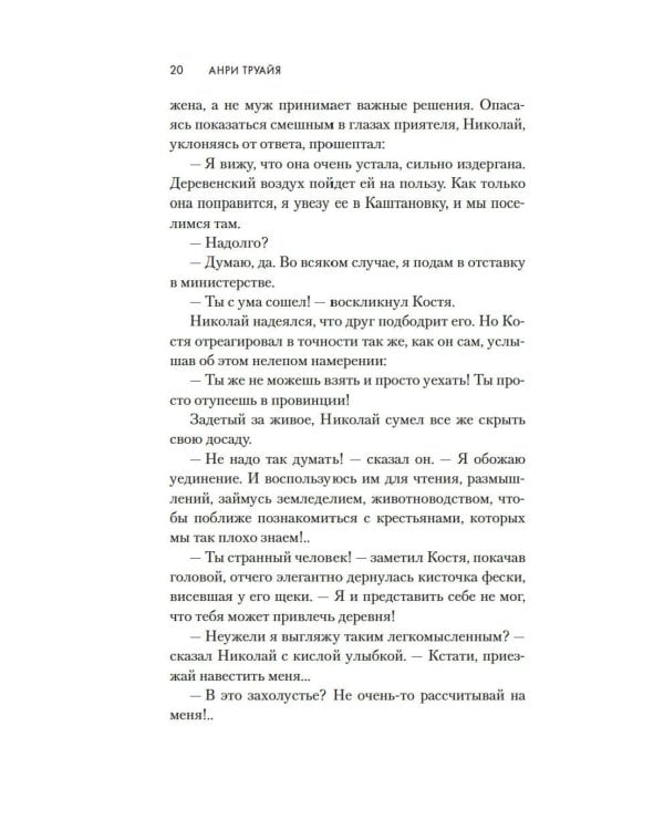 Свет праведных: Барыня: роман