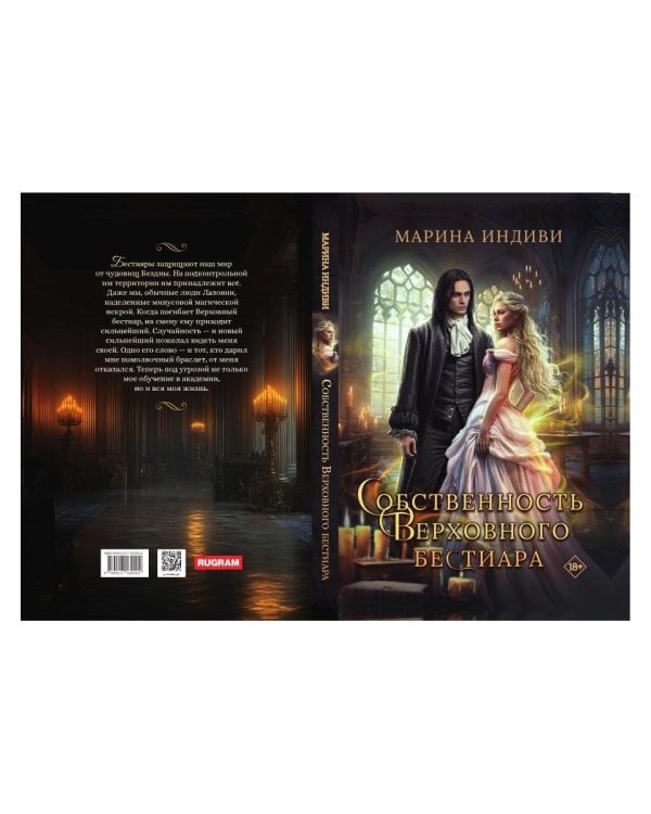 Собственность Верховного Бестиара