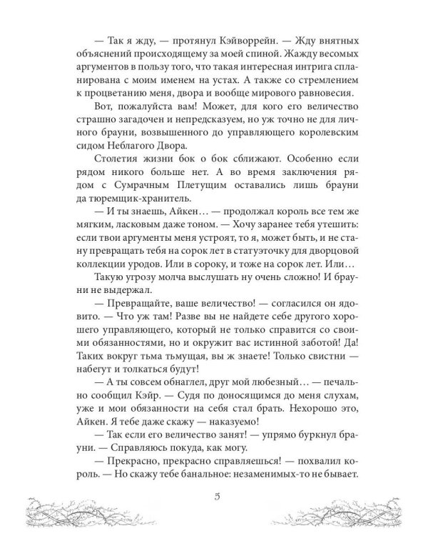 Король Неблагого Двора. Хрусталь и веретено