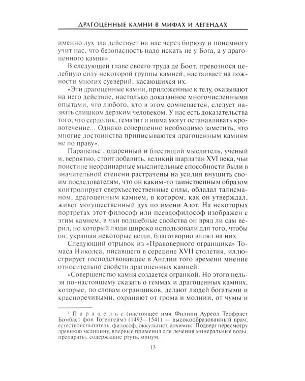 Дополнительное изображение книги «Драгоценные камни в мифах и легендах»