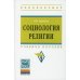 Высшее образование: Бакалавриат Социология религии: Учебное пособие для студентов и аспирантов гуманитарных специальностей. 4-е изд., перераб. и доп