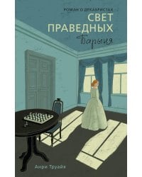 Свет праведных: Барыня: роман