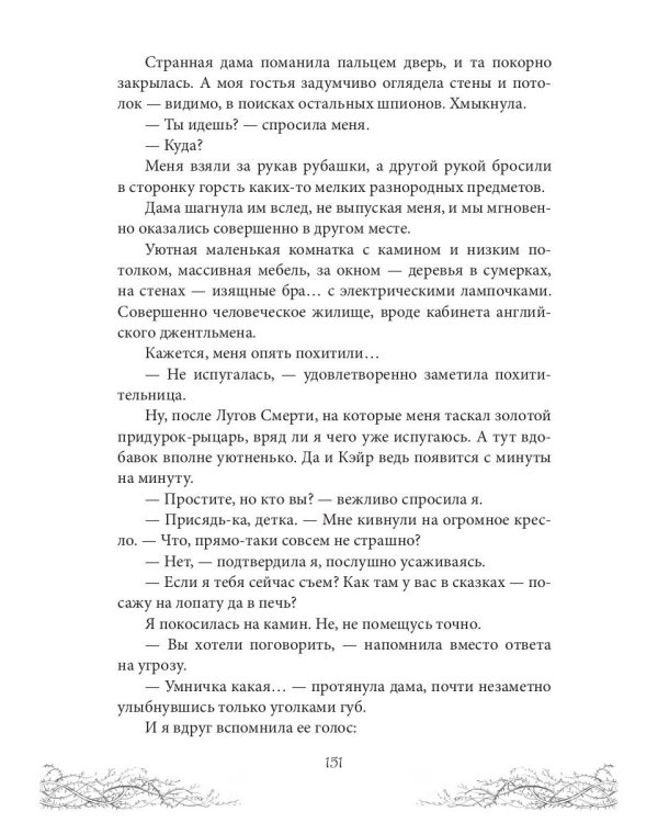 Король Неблагого Двора. Хрусталь и веретено