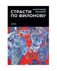 Страсти по Филонову. Сокровища, спасенные для России