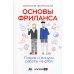 Основы фриланса: Плюсы и минусы работы на себя Основы фриланса: Плюсы и минусы работы на себя