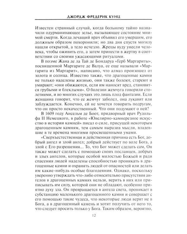 Дополнительное изображение книги «Драгоценные камни в мифах и легендах»