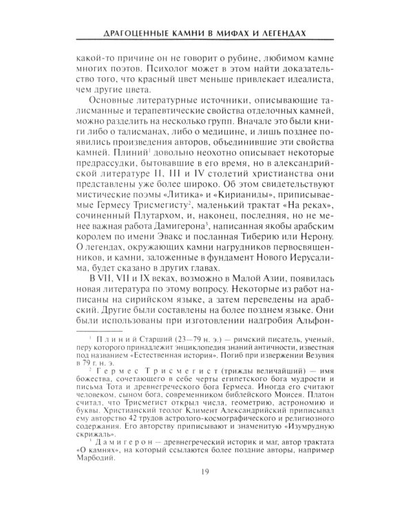 Дополнительное изображение книги «Драгоценные камни в мифах и легендах»