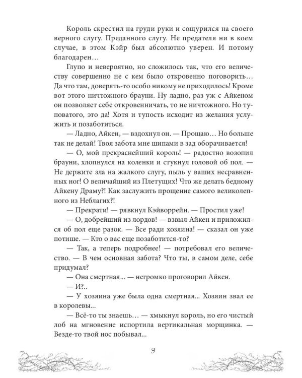 Король Неблагого Двора. Хрусталь и веретено