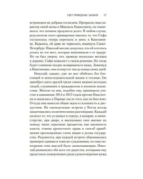 Свет праведных: Барыня: роман