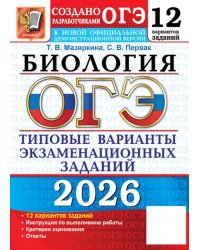 ОГЭ 2026. Биология. 12 вариантов. Типовые варианты экзаменационных заданий