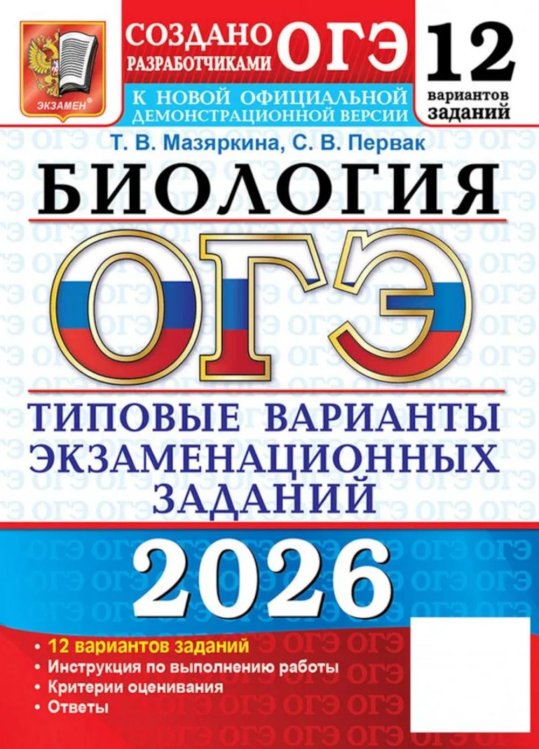 ОГЭ 2026. Биология. 12 вариантов. Типовые варианты экзаменационных заданий