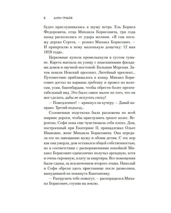 Свет праведных: Барыня: роман