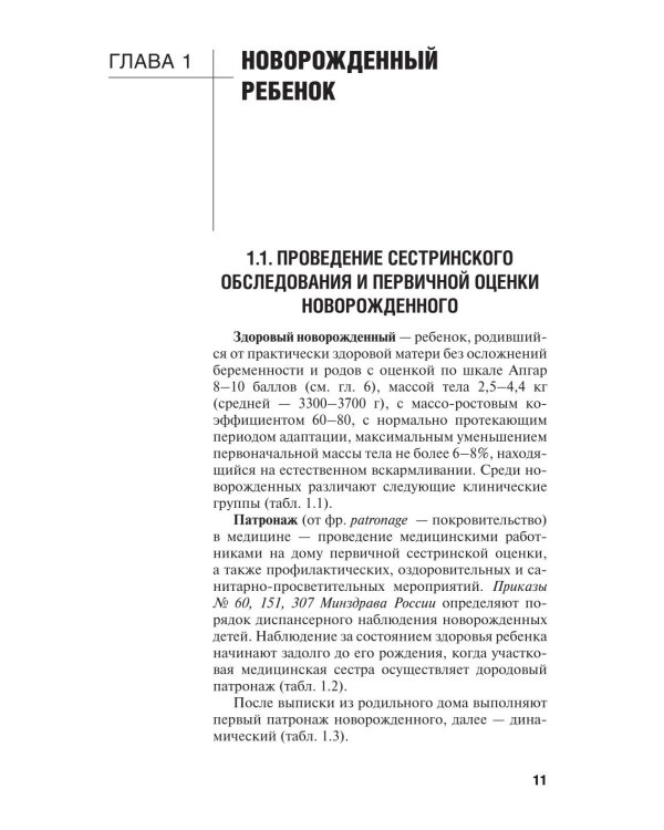 Особенности оказания сестринской помощи детям: учебное пособие