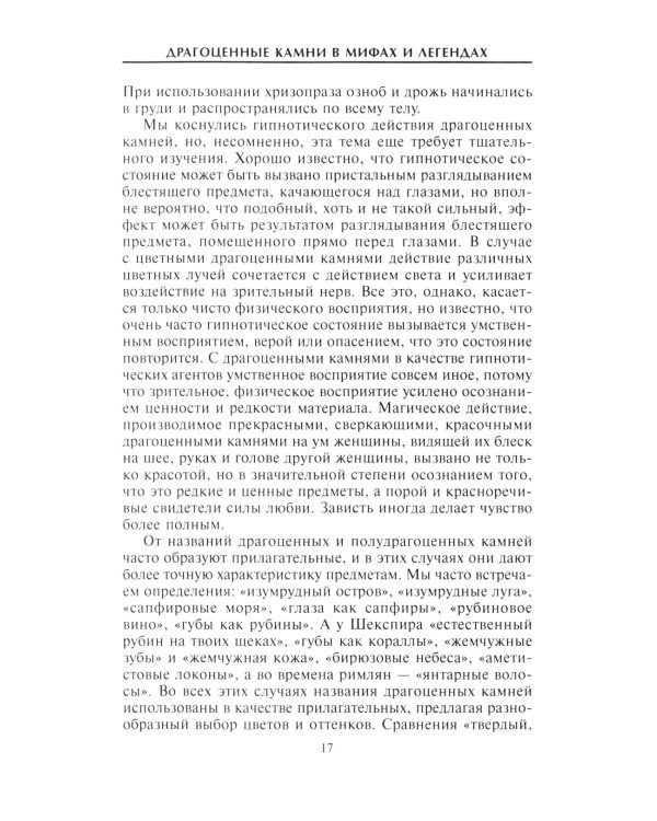 Дополнительное изображение книги «Драгоценные камни в мифах и легендах»