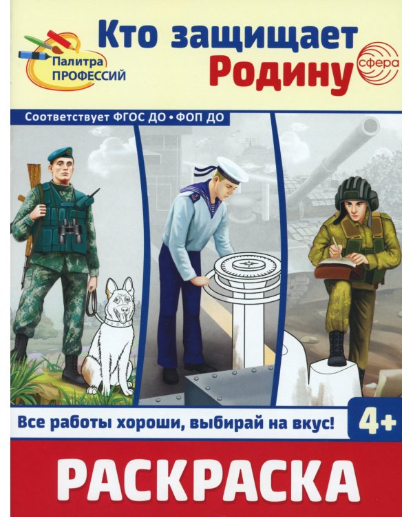 Кто защищает Родину. Раскраска
