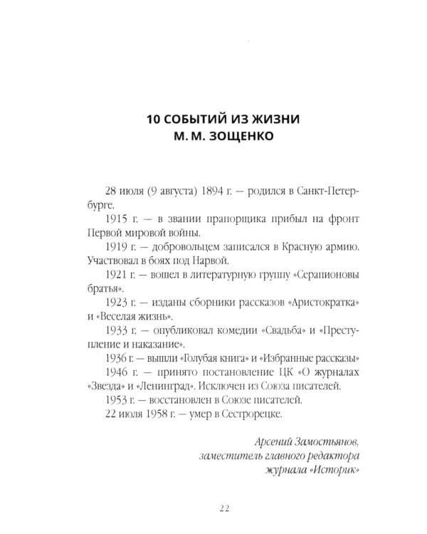 Михаил Зощенко глазами современников и исследователей