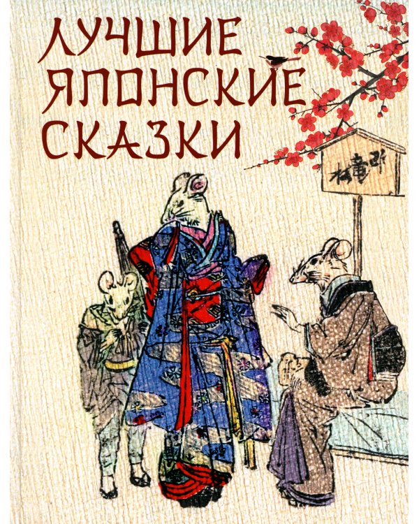 Лучшие японские сказки. В первых русских переводах