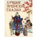 Лучшие японские сказки. В первых русских переводах
