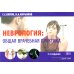 Неврология: общая врачебная практика: учебное пособие. 3-е изд., доп