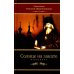 Солнце на закате. Избранное о Православии, спасении и последних временах. 3-е изд., испр