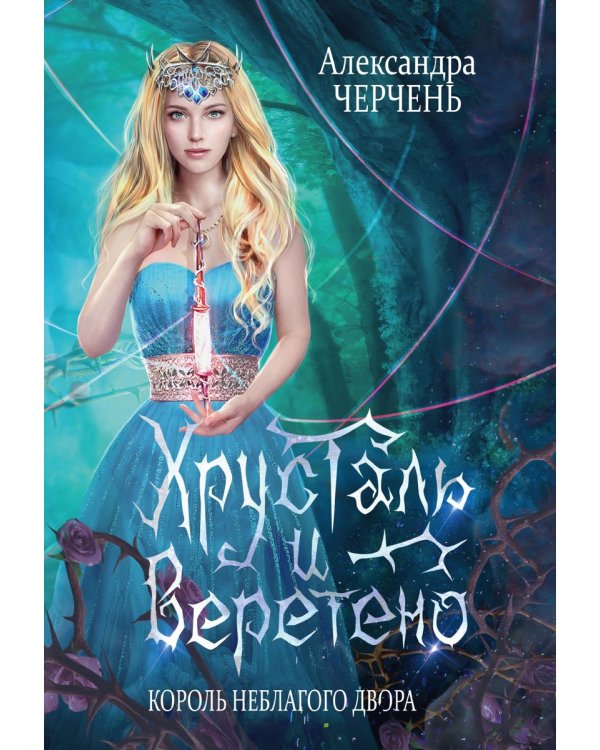 Король Неблагого Двора. Хрусталь и веретено
