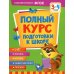 Полный курс подготовки к школе. 3-4 года