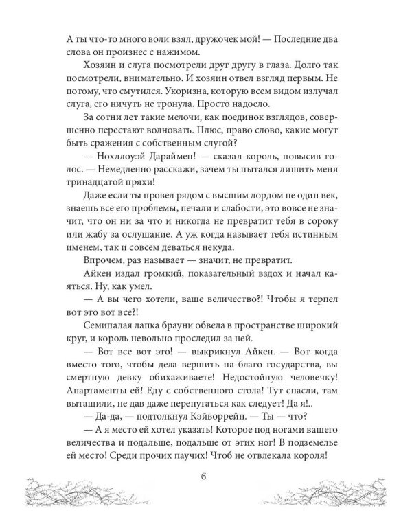 Король Неблагого Двора. Хрусталь и веретено