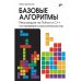Базовые алгоритмы. Реализация на Python и C++ на примере классических игр Базовые алгоритмы. Реализация на Python и C++ на примере классических игр