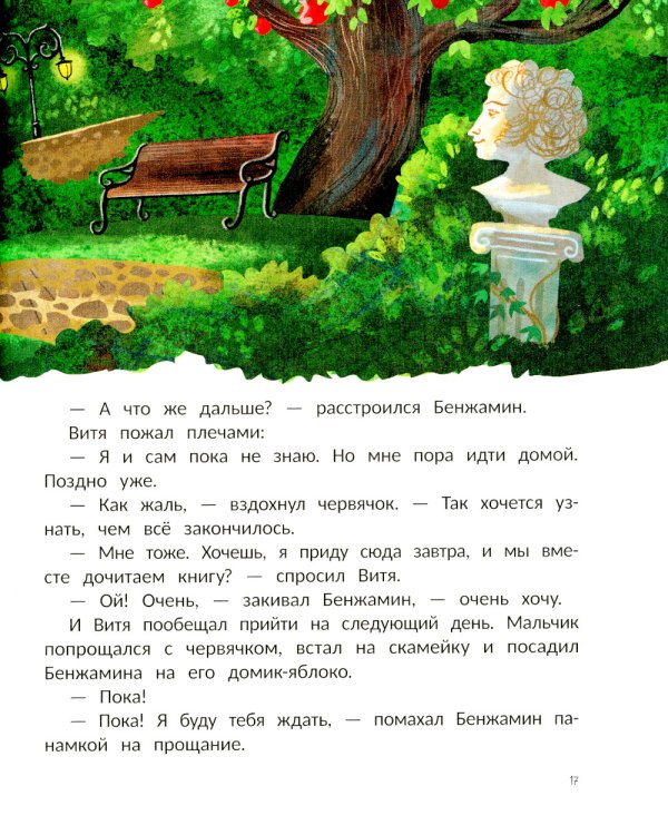 Бенжамин, книжный червячок