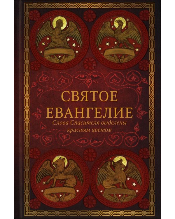 Святое Евангелие: издание с выделением слов Спасителя красным цветом. 4-е изд