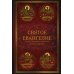 Святое Евангелие: издание с выделением слов Спасителя красным цветом. 4-е изд