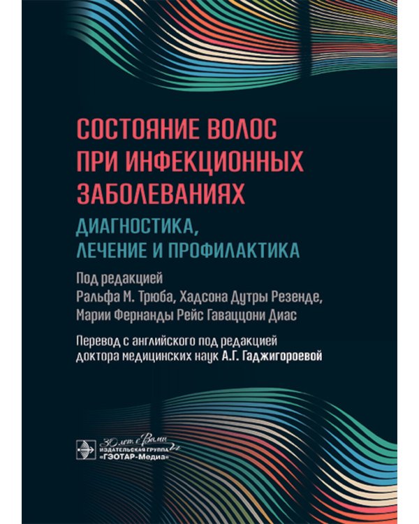 Состояние волос при инфекционных заболеваниях. Диагностика, лечение и профилактика