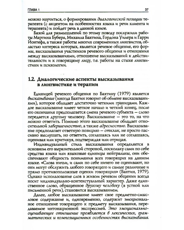 Я тебя слышу. Феномены языка и речи в практике гештальт-терапевта