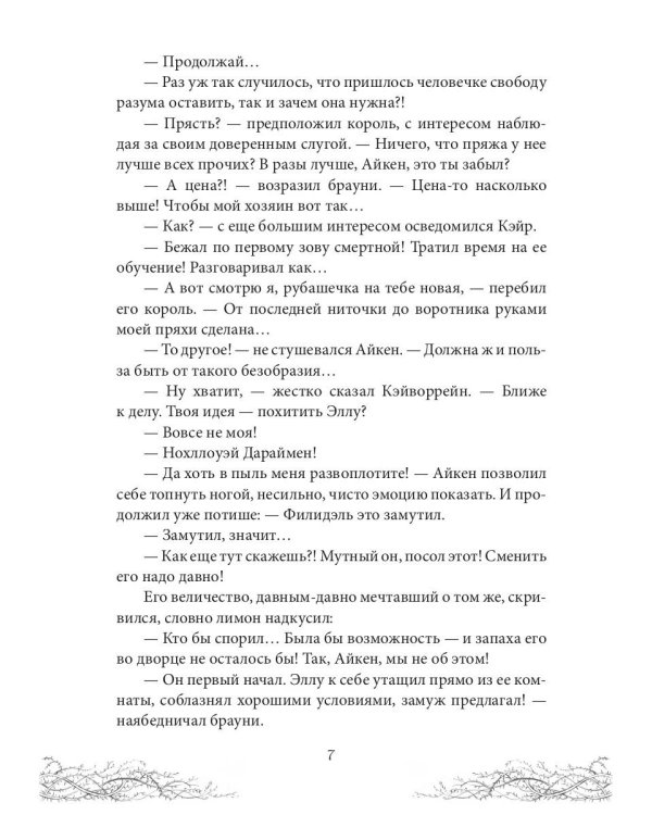 Король Неблагого Двора. Хрусталь и веретено