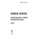 Новая земля. Пробуждение к своей жизненной цели