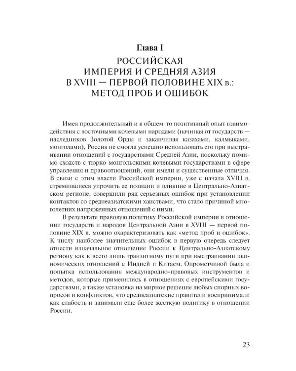 Российский фактор правового развития Средней Азии: 1717-1917. Юридические аспекты фронтирной модернизации. 2-е изд