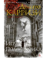 Игра Подсказчика: роман
