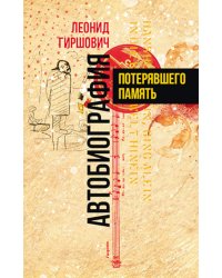 Автобиография потерявшего память