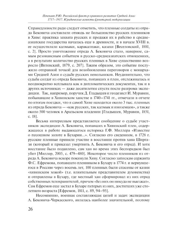 Российский фактор правового развития Средней Азии: 1717-1917. Юридические аспекты фронтирной модернизации. 2-е изд
