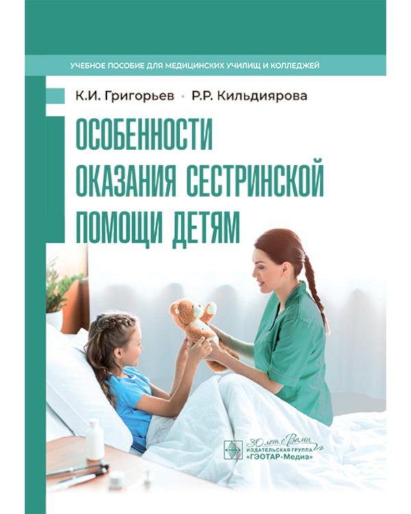 Особенности оказания сестринской помощи детям: учебное пособие