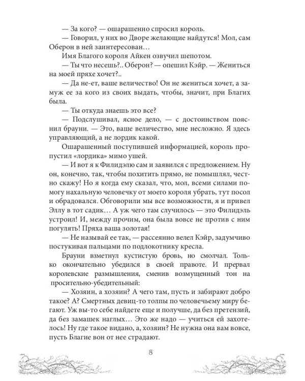 Король Неблагого Двора. Хрусталь и веретено