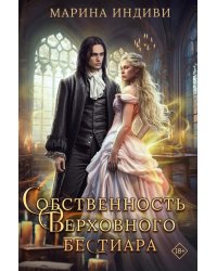 Собственность Верховного Бестиара